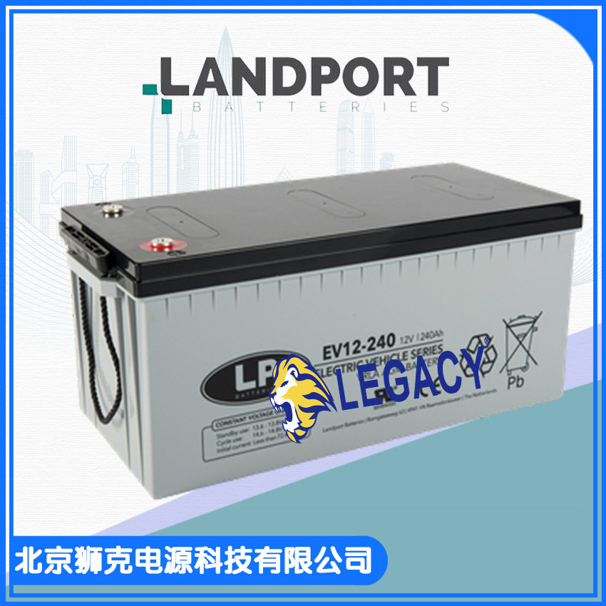 荷兰LP(LANDPORT)蓄电池 EV12-240 12V240AH 电动汽车电瓶