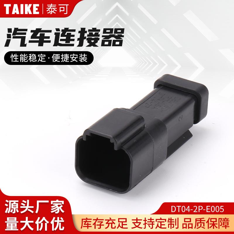 DT04-2P-E005汽车连接器黑色平盖公母DT06-2S-E005接插件对接插头