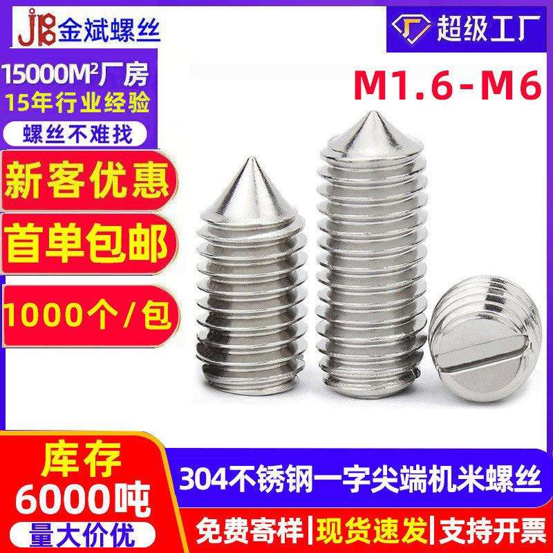 304不锈钢一字开槽机米螺丝紧定螺丝无头螺丝顶丝螺钉M1.6-M6