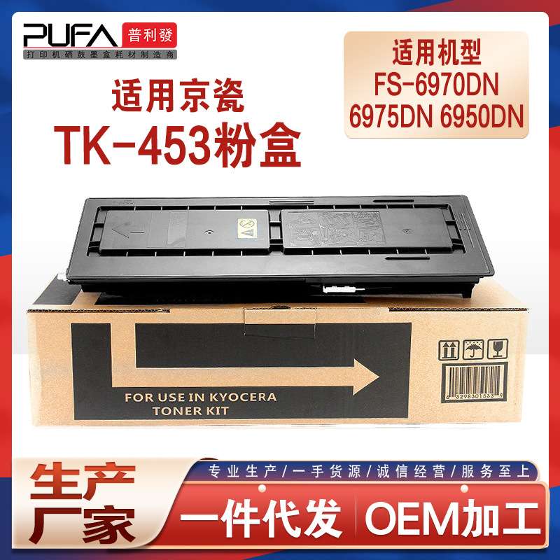 适用TK453京瓷6970粉盒Kyocera FS-6975DN墨盒tk443墨粉6950碳粉