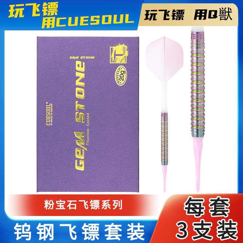 CUESOUL/Q獣22g软式飞镖90%钨钢专业赛级飞镖高档飞镖针套装室内