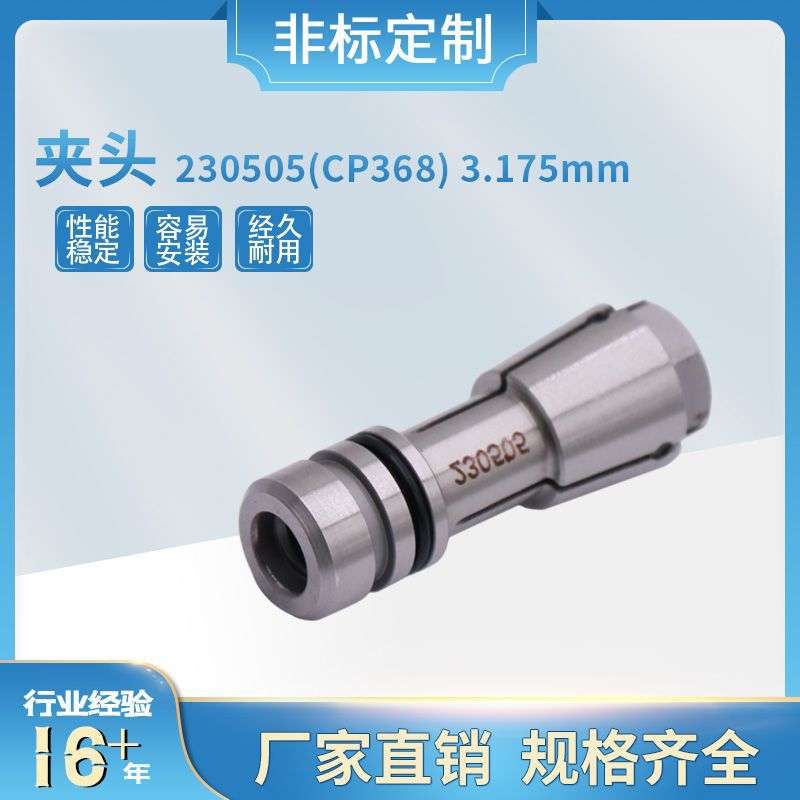 大量现货直销PCB钻孔机锣机夹头 230505(CP368) 3.175mm