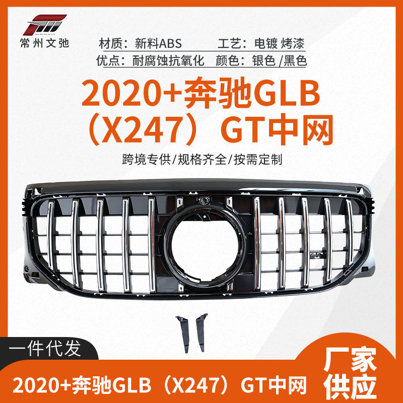 适用于2018+奔驰GLB X247前期改装AMG GT中网前脸进气格栅