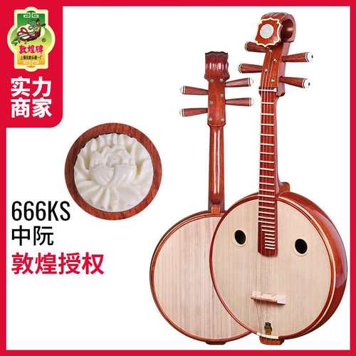 敦煌牌666KS酸枝木中阮琴牡丹头嵌线品圆孔酸枝木六阴楞民乐器