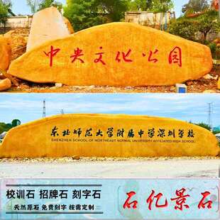天然大型刻字石头黄蜡石景观石企业文化地标石校园校训石村牌石