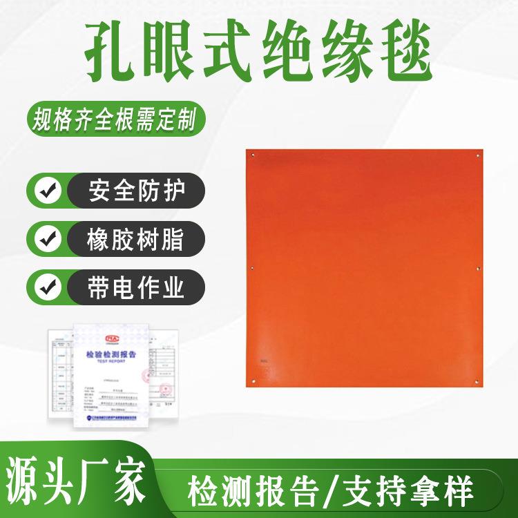 防触电绝缘毯带电作业带孔橡胶毯1000E/900E橘黄色孔眼式绝缘毯