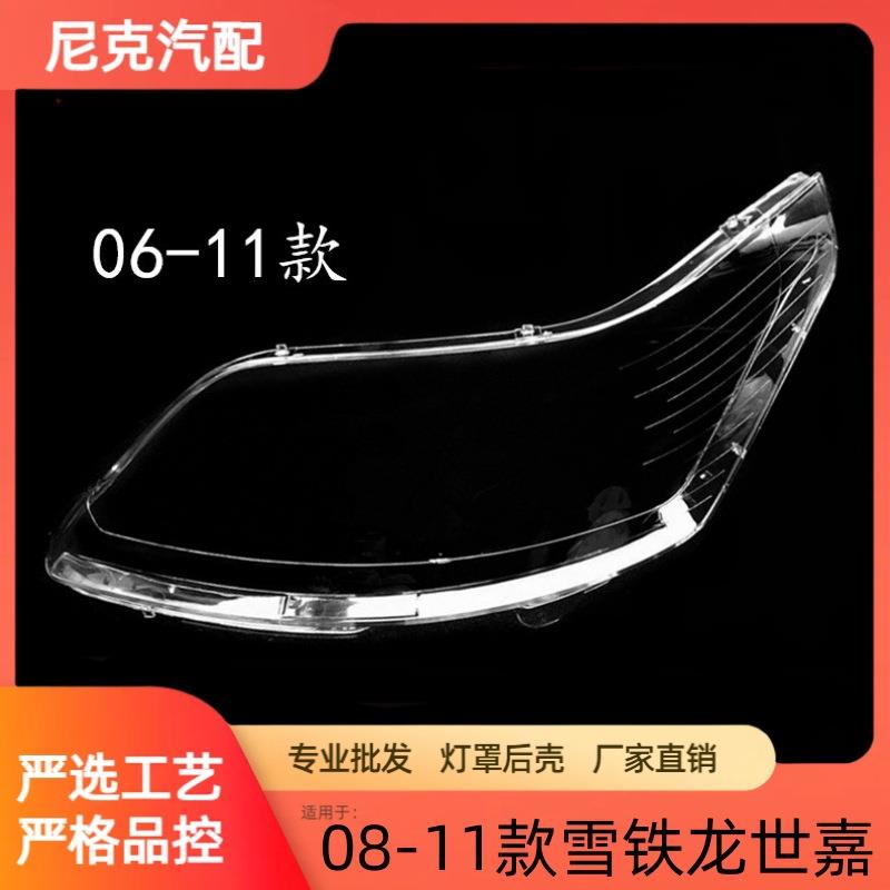 适用于东风雪铁龙世嘉三厢大灯灯罩凯旋大灯罩老款08-11世嘉灯罩