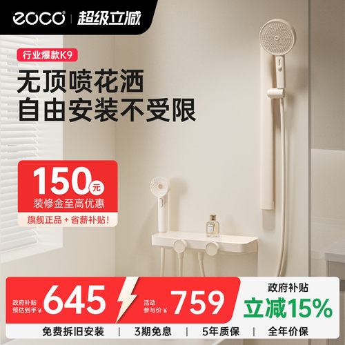 eocoK9无顶喷花洒套装国家补贴