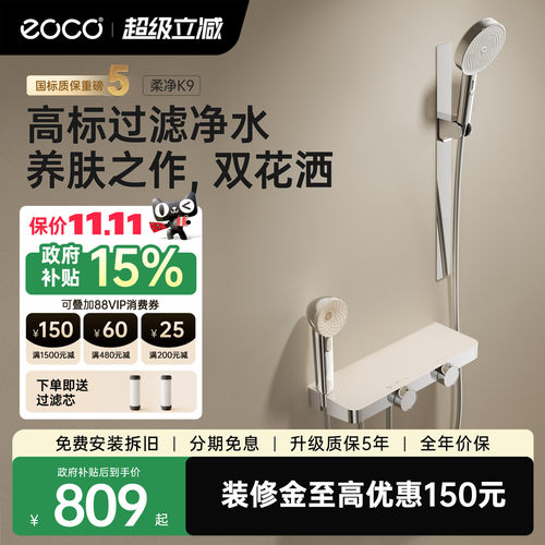 eocoK9无顶喷花洒套装国家补贴