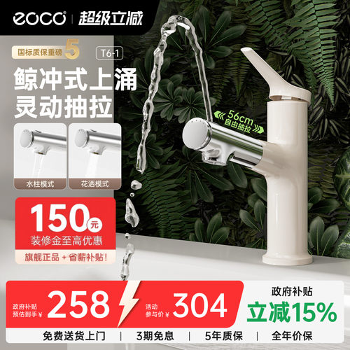 eocoT6抽拉漱口洗脸台盆水龙头