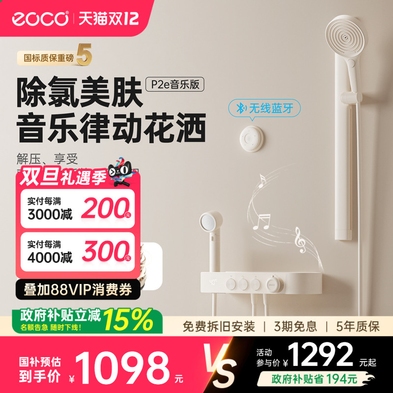 eoco新一代音乐淋浴花洒套装P2e
