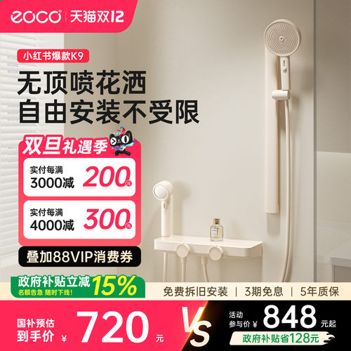 eoco柔净K9卫浴无顶喷花洒套装