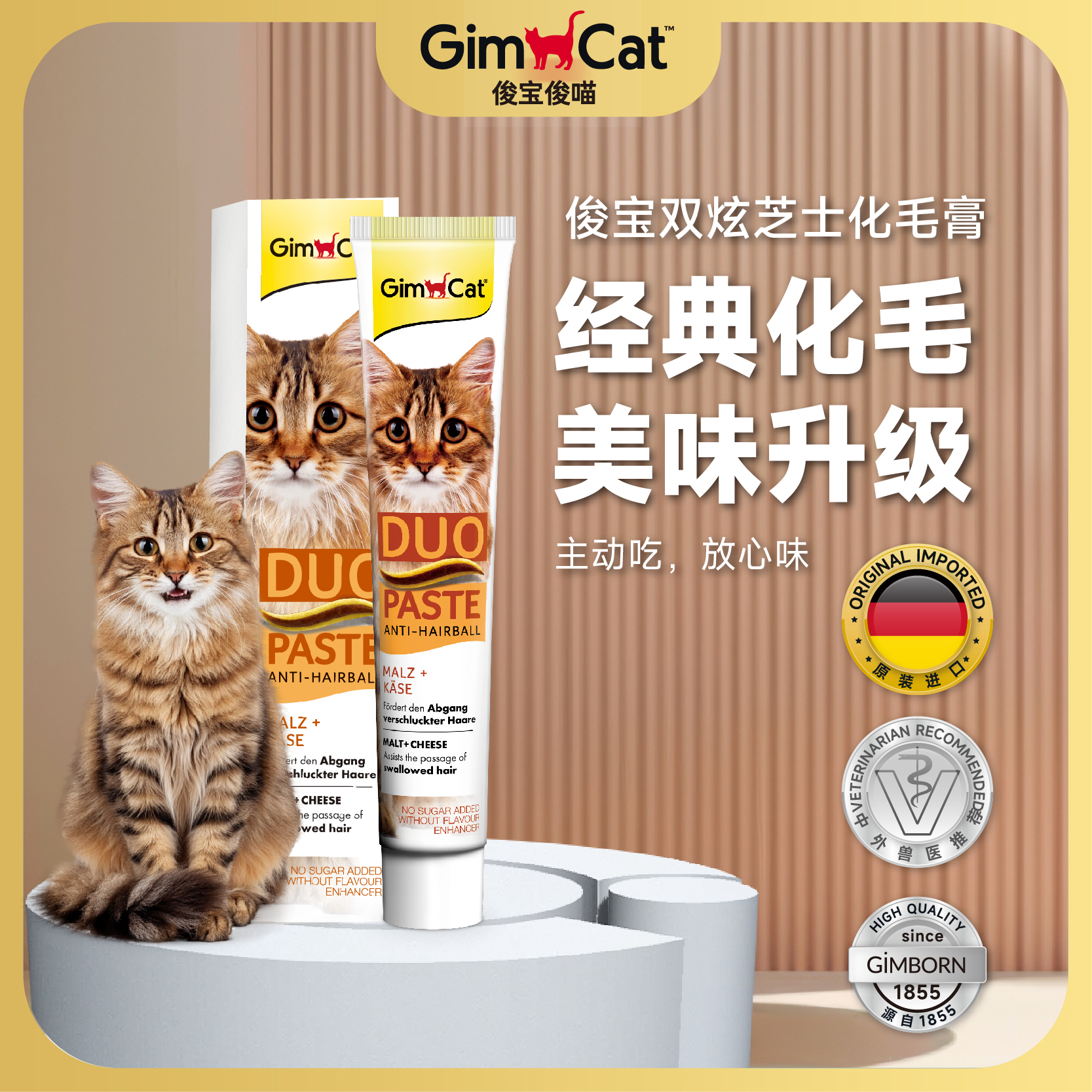 营养化毛膏GIMBORN猫咪