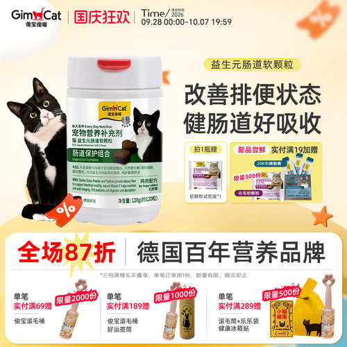 Gimborn俊宝猫咪益生元肠道软颗粒幼猫成猫调理养护肠胃肠道软便