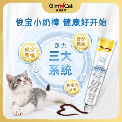 【新品】Gimborn俊宝猫咪幼猫营养膏小奶棒鱼油牛磺酸增强免疫力