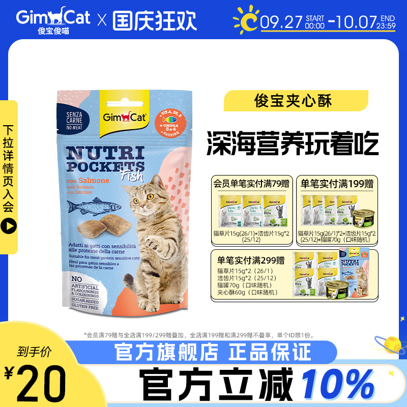 【新品】Gimborn俊宝夹心酥进口猫咪零食洁齿猫饼干牛磺酸鱼油