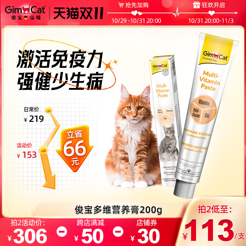 Gimborn俊宝猫咪多维营养膏 多元维他命维生素成猫幼猫产后术后补