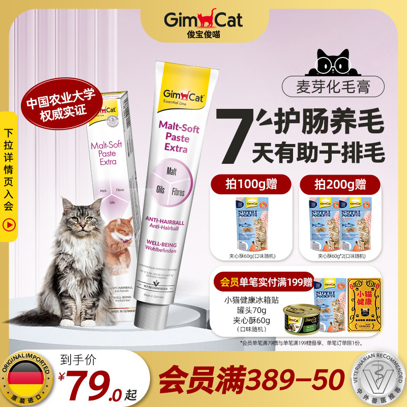 Gimborn俊宝猫咪化毛膏 麦芽化毛球猫草鱼油宠物成幼猫护肠排毛