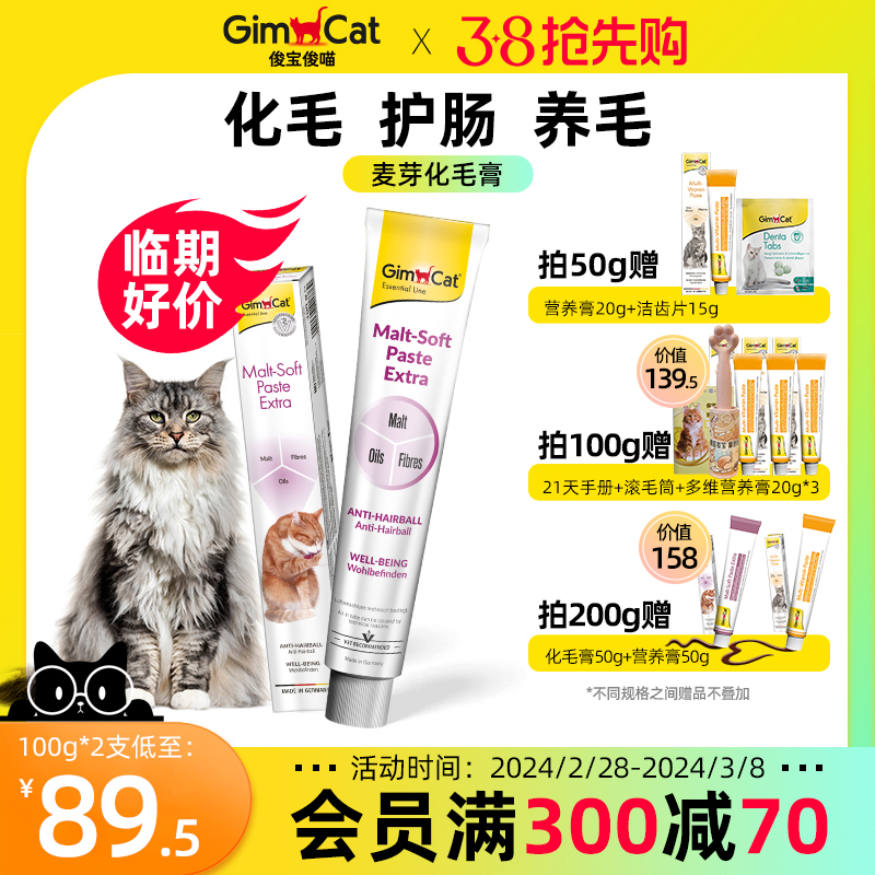 Gimborn俊宝猫咪化毛膏 麦芽化毛球猫草鱼油宠物成幼猫护肠排毛