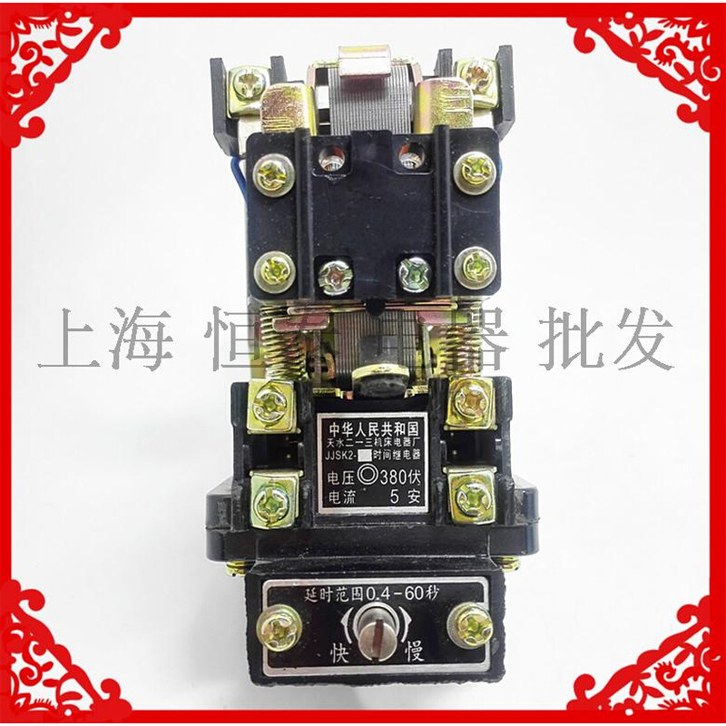 天水二一三空气时间继电器JJSK2-2A 0.4-60S 110V220V380V继电器