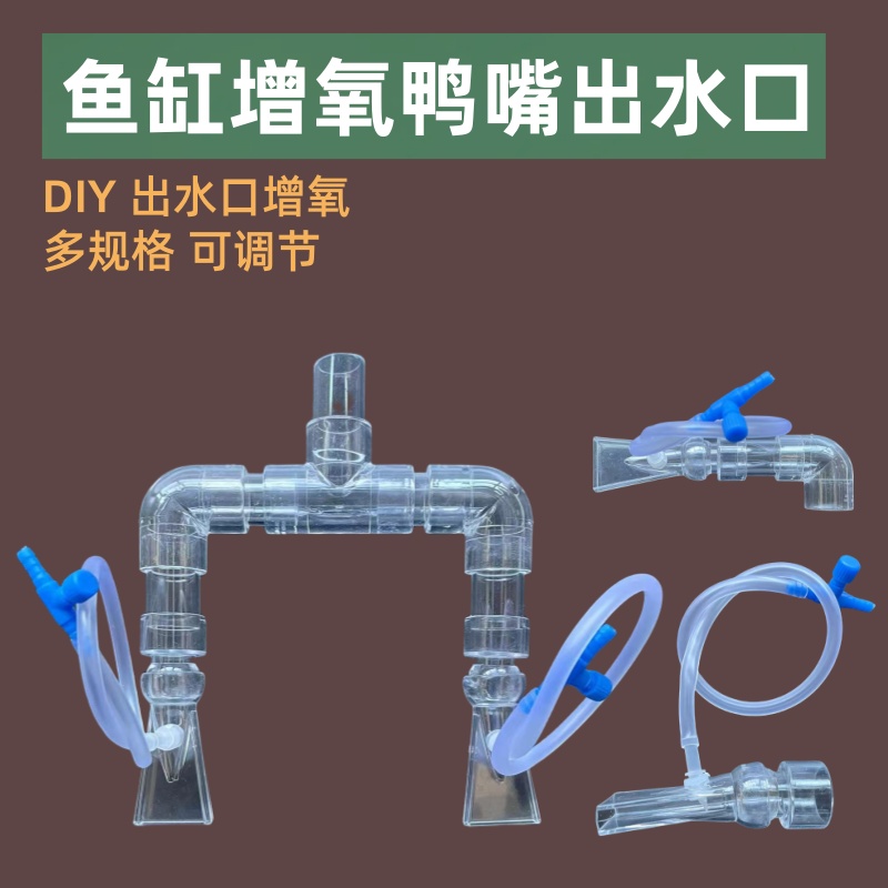 万向增氧鸭嘴出水口双鸭嘴增氧文