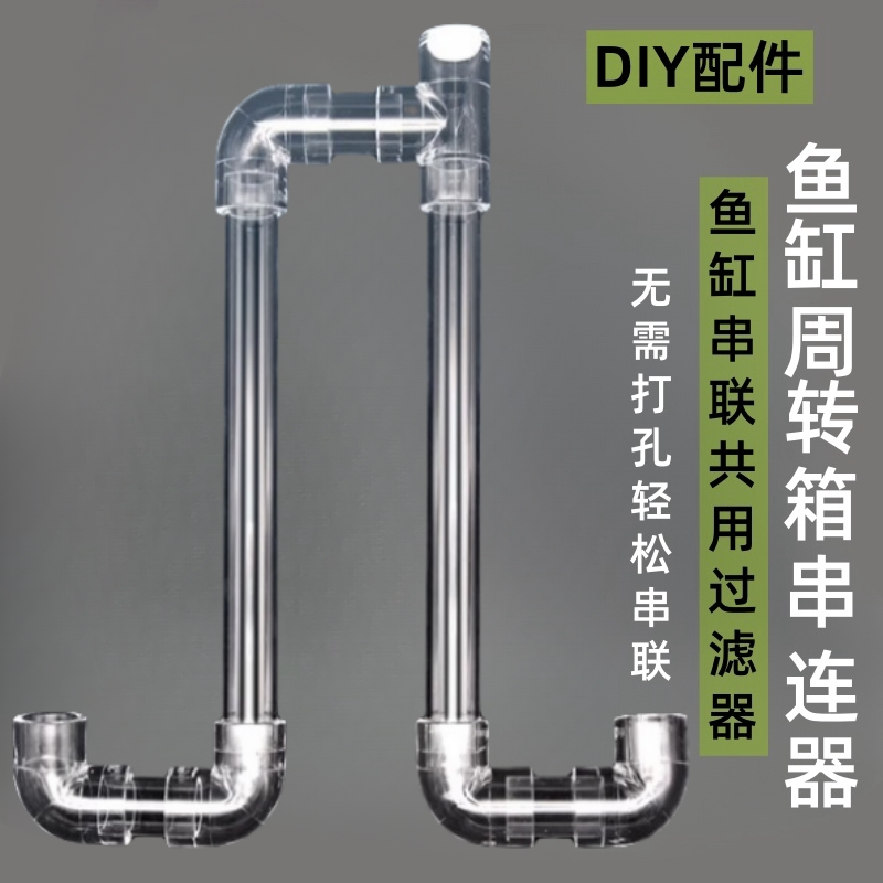 鱼缸串连管透明亚克力多缸连接连