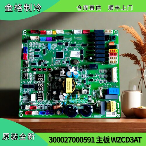 原装格力中央空调电脑板300027000591主板WZCD3AT控制板电路板