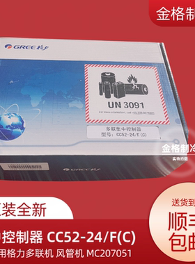 适用格力多联机 风管机 MC207051 集中控制器 CC52-24/F(C) 网关