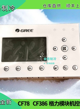 适用格力中央空调水机CF78 CF386显示板Z26301H控制器30292000005