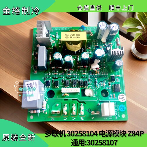 适用格力变频多联机30258104电源模块 Z84P主板GRZW84-E,30258107