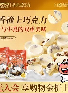 哈尼牧场儿童零食黑巧奶片68g/袋