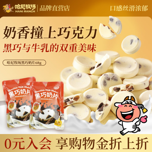 哈尼牧场儿童零食黑巧奶片68g/袋