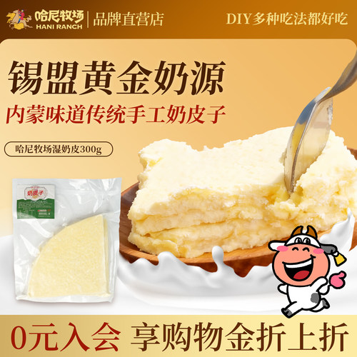 哈尼牧场内蒙古传统奶皮子300g