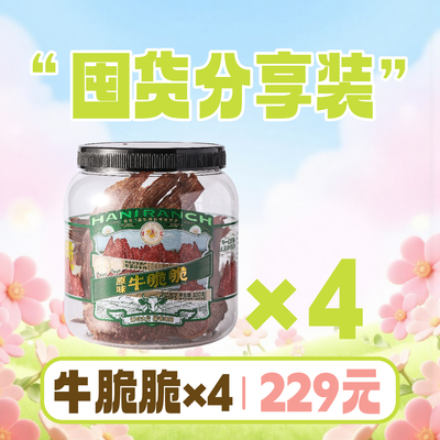 哈尼牧场牛脆脆+一根好牛组合