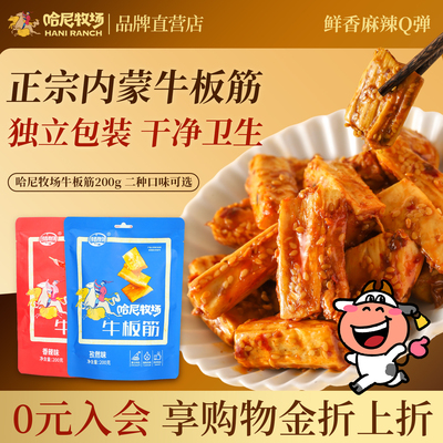 哈尼牧场一口香牛板筋独立包装