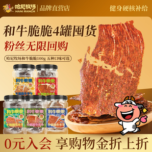 哈尼牧场牛脆片和牛脆脆高蛋白零食牛脆脆100g/罐*4罐风干牛肉