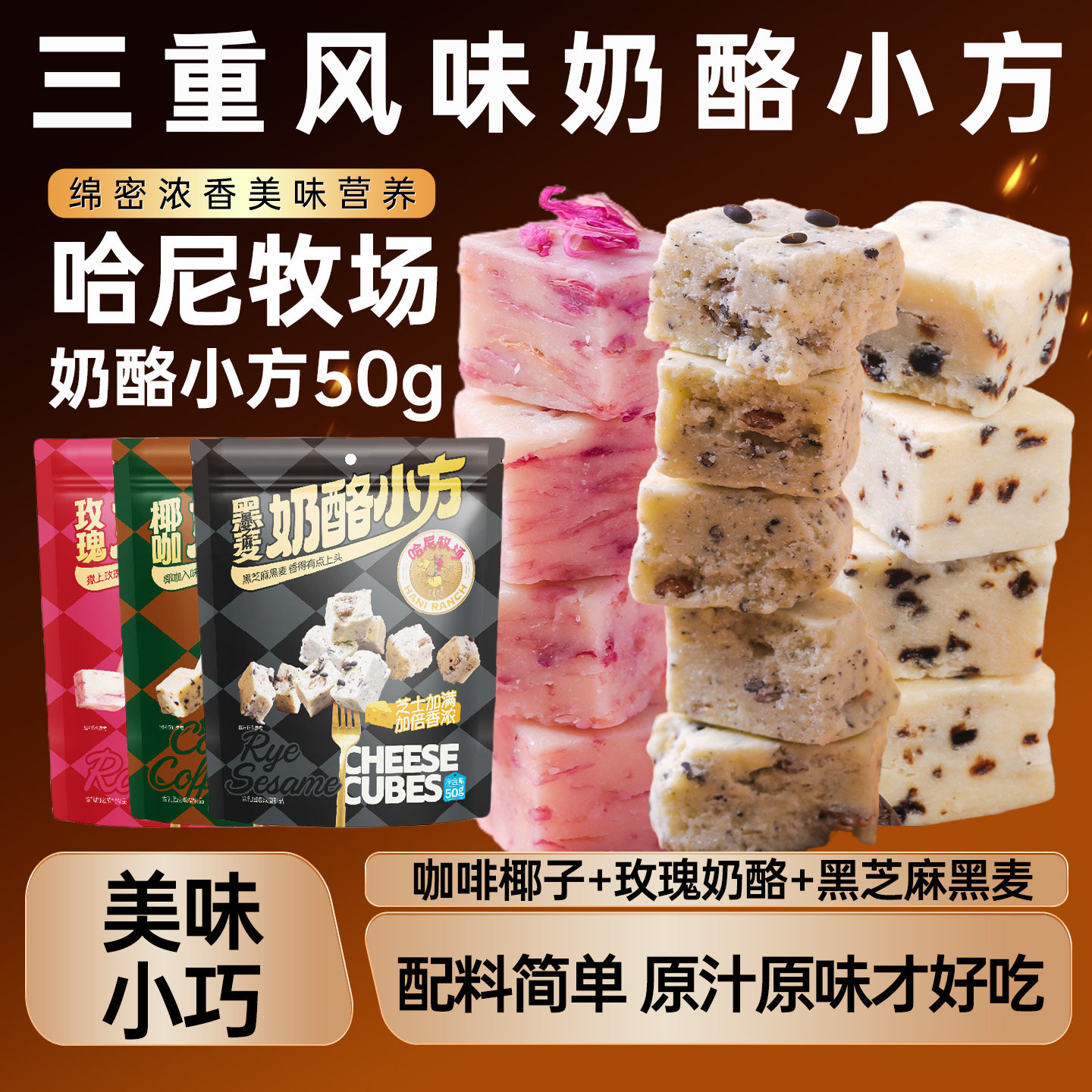 哈尼牧场奶酪小方醇厚奶香休闲零食50g/袋内蒙古儿童健康零食奶块