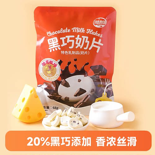 哈尼牧场黑巧奶片内蒙古黑巧克力奶片纯可可脂解馋小零食68g/袋 - 封面