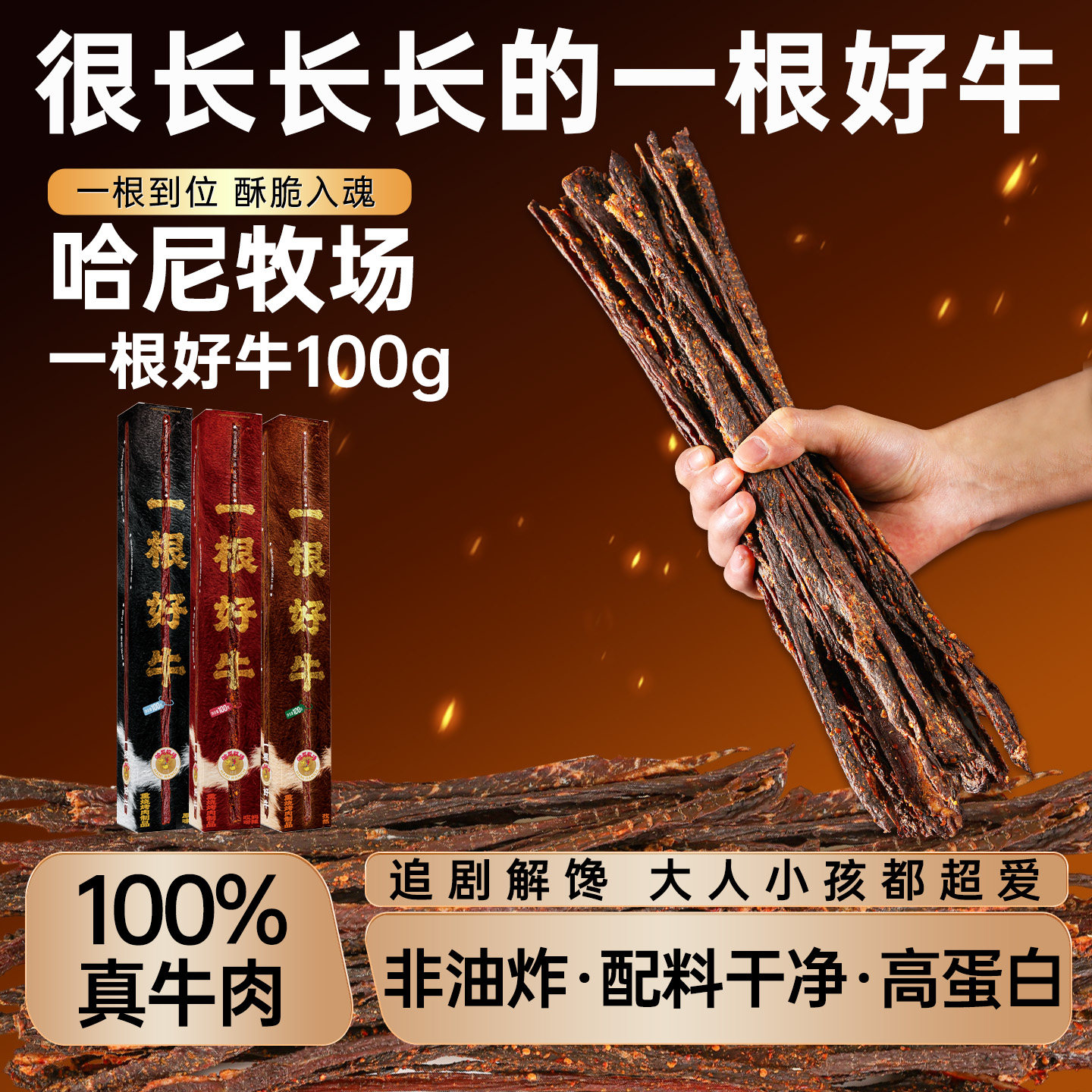 哈尼牧场一根好牛风干手撕牛肉干内蒙古零食小吃牛肉条100g/盒