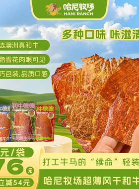哈尼牧场和牛脆脆牛排脆和牛薄脆牛脆片22g/袋