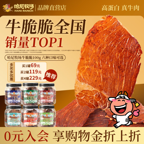 哈尼牧场高蛋白牛脆脆100g/罐