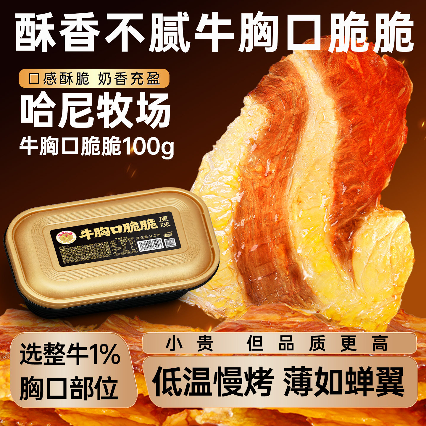 哈尼牧场牛胸口脆脆内蒙古手撕牛肉干休闲零食牛肉食品100g/盒