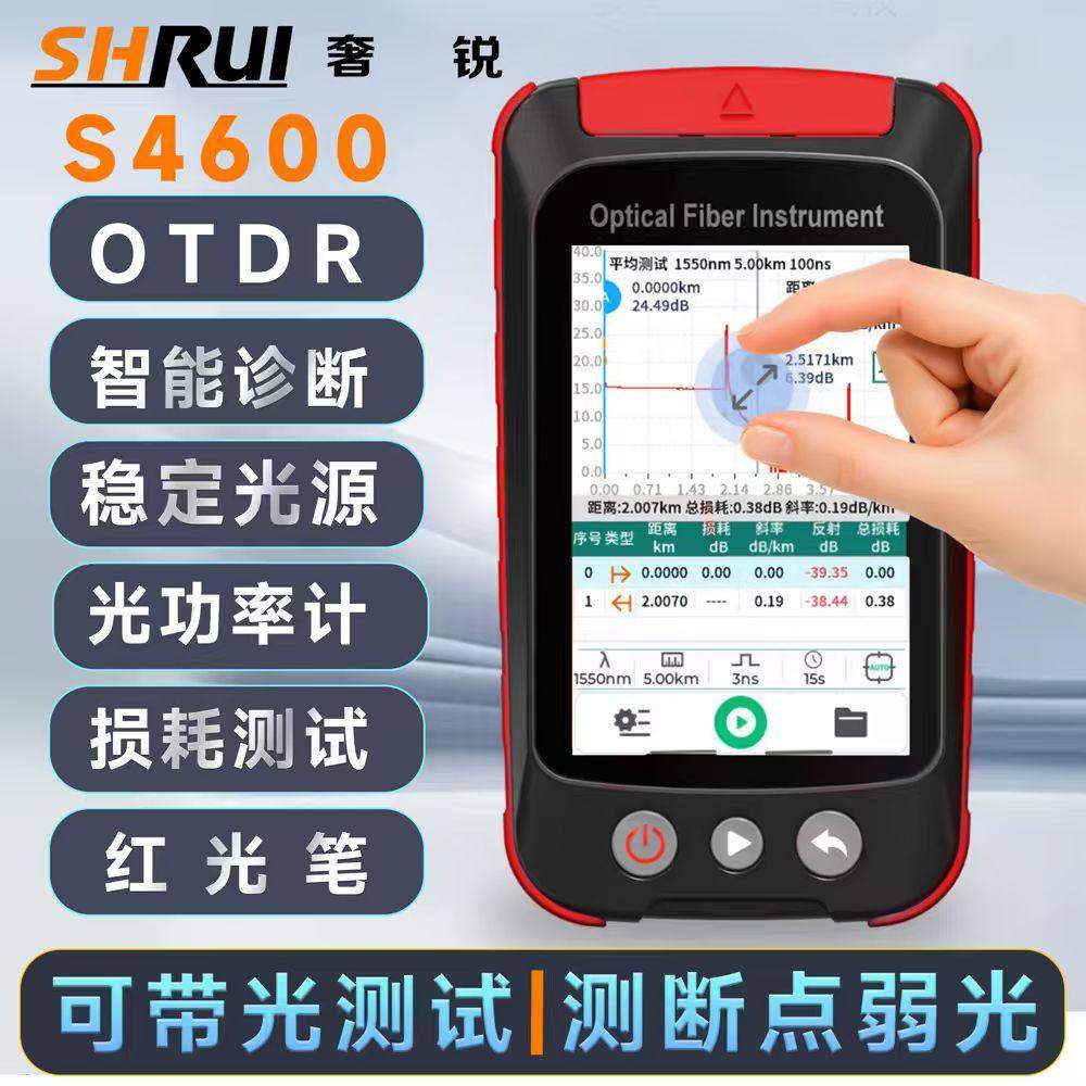 奢锐S4000/S4600  光时域反射仪高精度OTDR可带光测试宽带装维弱光治理光缆故障寻障仪
