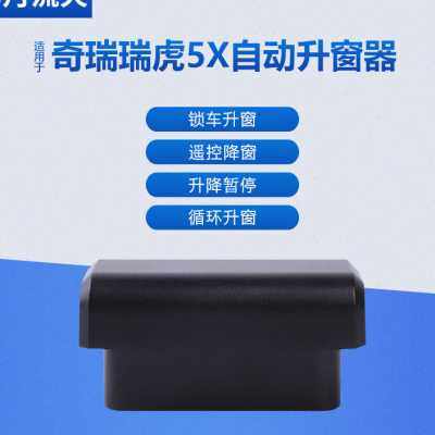 适用于奇瑞17~19~20~21~22款瑞虎5X一键自动升窗器关窗玻璃升降器