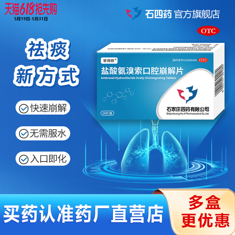 石四药盐酸氨溴索口腔崩解片24片痰液粘稠不易咳出支气管炎化痰