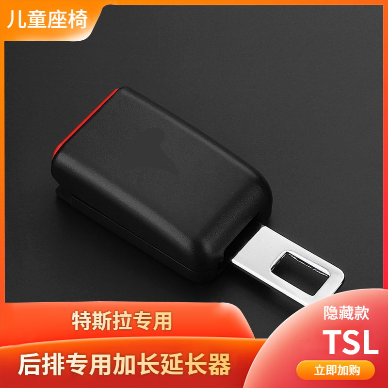 适用于特斯拉Model3 Y儿童座椅提篮安全带插带卡口延长带扣后戴口