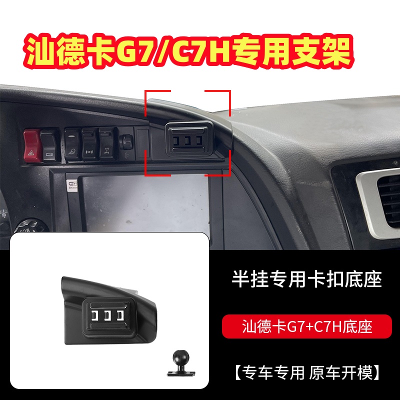 汕德卡G7/C7H/G5/C5H车载手机架