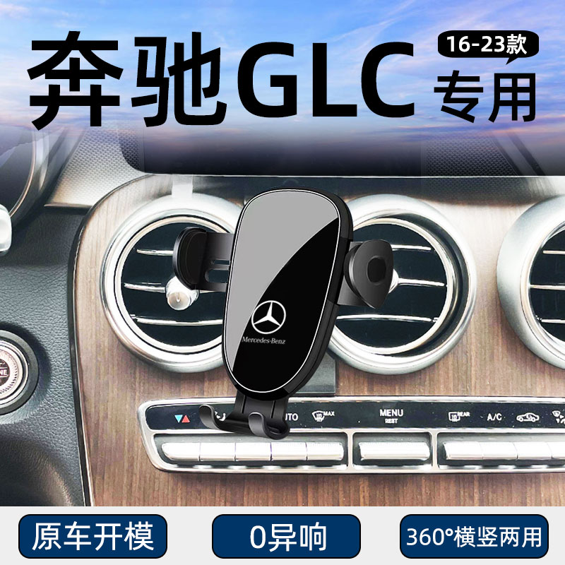 适用于16-23款奔驰GLC手机
