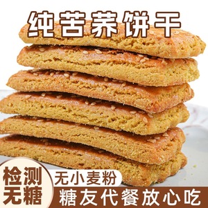 全麦饼干0脂无糖减肥专用纯荞麦饼干非油炸0反式脂肪酸糖人专用主食代餐控糖低负担荞麦粗粮饼干早餐营养膳食纤维休闲解馋小零食品