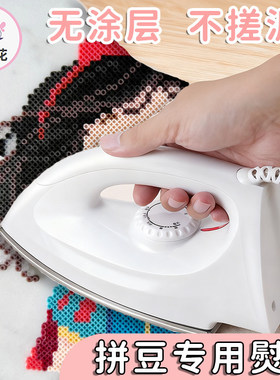 不锈钢无涂层AFC手工拼豆专用熨斗机宿舍diy大白小功率熨烫机烫斗